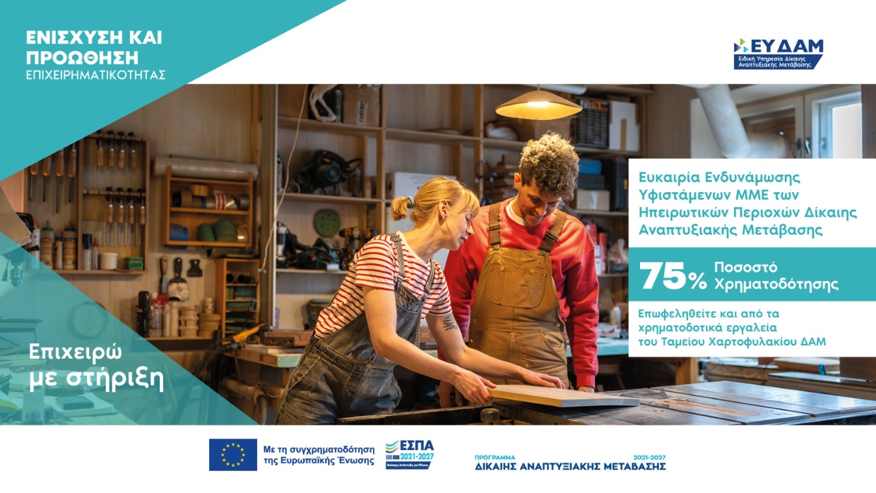 Πρόσκληση υποβολής αιτήσεων χρηματοδότησης στη Δράση: «Ευκαιρία Ενδυνάμωσης Υφιστάμενων ΜΜΕ των Ηπειρωτικών Περιοχών Δίκαιης Αναπτυξιακής Μετάβασης»